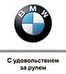 BMW продолжает переговоры относительно расширения своего производства в России.