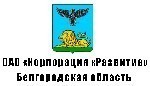 ОАО Корпорация Развитие сообщает об изменениях в руководстве Корпорации.