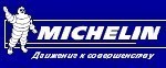 �� ������ ������ ����� ���������� ������� � ������ ���� Michelin.