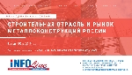АРСС и INFOLine подготовили аналитический отчет по строительной отрасли и рынку металлоконструкций по итогам I полугодия 2019 года