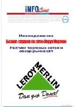 Сеть Leroy Merlin поднялась на 3 позиции в рейтинге крупнейших ритейлеров РФ INFOLine&Retailer Russia TOP-100 за 2011 год - на 12-ую строчку.