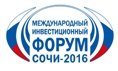 XV Международный инвестиционный форум Сочи-2016.