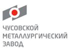 Чусовской металлургический завод прошел аудит ПАО КАМАЗ.