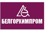 В ОАО Белгорхимпром проведена периодическая оценка СМК (Республика Беларусь).