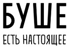 Буше запускает первую международную виртуальную рекламную кампанию.