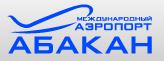 Подписан договор, который поможет аэропорту Абакана выйти из кризиса (Хакасия).
