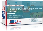 INFOLine: Компании рыбной отрасли увеличивают долю выпуска более технологичной готовой продукции.