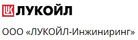 ЛУКОЙЛ-Инжиниринг приглашает принять участие в III Международной Научно-практической конференции Интегрированное научное сопровождение нефтегазовых активов.
