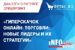INFOLine, Retail.ru и лидеры e-grocery обсудят гиперскачок онлайн-торговли