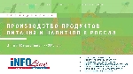 INFOLine: в 2019 году производство продуктов питания продолжит демонстрировать положительную динамику.