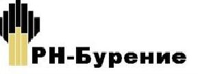Директор рн бурение. РН-бурение Оренбургский филиал. ООО РН бурение логотип. Печать РН бурение. РН-бурение Нефтеюганск