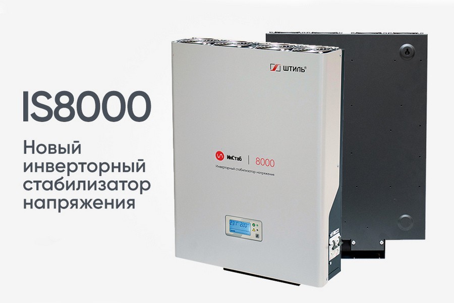 8000 цен. Стабилизатор напряжения is8000. Штиль 8000 инверторный стабилизатор. Стабилизатор напряжения is8000 (8 КВА). Штиль ИНСТАБ is8000.