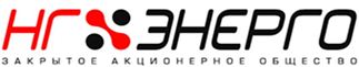 НГ-Энерго отгрузило в адрес ООО Газпром трансгаз Томск три дизель-генераторные электростанции, предназначенные для электроснабжения объектов газопровода Сила Сибири.