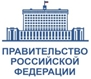 Правительство РФ одобрило поправки в Бюджетный кодекс.
