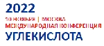 Открыта регистрация на конференцию "Углекислота 2022". Мероприятие состоится 10 ноября в Москве.