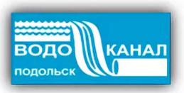 Водоканал подольск. МУП «Водоканал» г.Подольск. МУП Водоканал Подольск логотип. МУП Водоканал Подольск официальный сайт. Подольский Водоканал официальный.