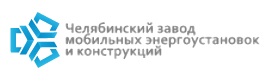 Завод мобильных энергоустановок из Челябинска направит на модернизацию более 70 млн руб - ФРП.