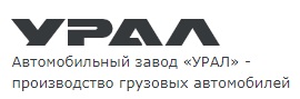 На автомобильном заводе Урал принят один из основополагающих документов предприятия - Политика в области охраны труда (Челябинская область).