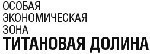 Около 29 млрд руб инвестируют в ОЭЗ Титановая долина в Свердловской области до 2020 г.