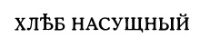 Хлеб Насущный запускает проект по франчайзингу15 Августа 2019 205 просмотров.