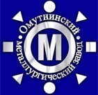 Омутнинский металлургический завод (Кировская область) при поддержке региональной власти успешно реализует крупнейший инвестиционный проект.