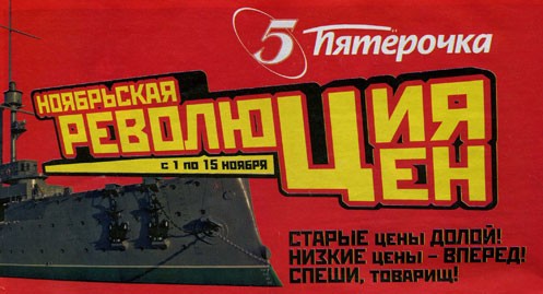 Революция цен. Акция Revolution 749 рублей. Винтаж революция цен.