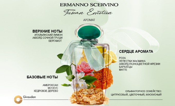 Парфюмерная вода в рив гош. Аромат Ermanno Scervino Tuscan emotion. Аромат Tuscan Ermanno Scervino. Ermanno Scervino Парфюм Tuscan emotion. Ermanno Scervino Парфюм Рив Гош.