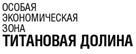 Завершены пневмоиспытания внеплощадочного производственно-противопожарного водопровода ОЭЗ Титановая долина.