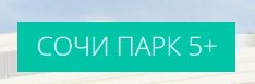 Стало известно, когда в Сочи приступят к строительству отеля за 10 млрд рублей.