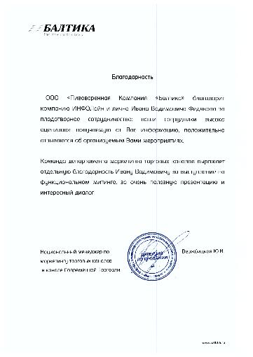 Благодарность от ООО "Пивоваренная Компания Балтика" Благодарность от ООО "Пивоваренная Компания Балтика"